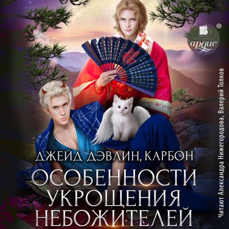 Аудиокнига «Особенности укрощения небожителей – Джейд Дэвлин, Карбон»