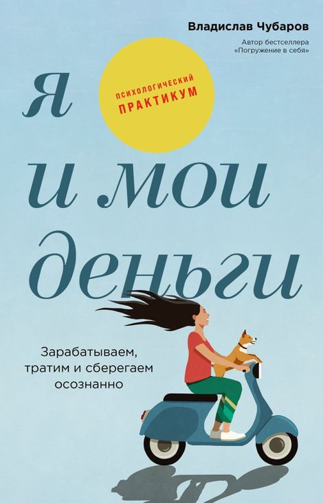 Книга «Я и мои деньги. Зарабатываем, тратим и сберегаем осознанно. Психологический практикум – Владислав Чубаров»