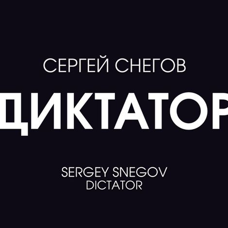 Аудиокнига «Диктатор – Сергей Снегов»