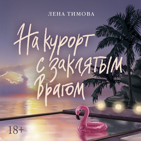 Аудиокнига «На курорт с заклятым врагом – Лена Тимова»