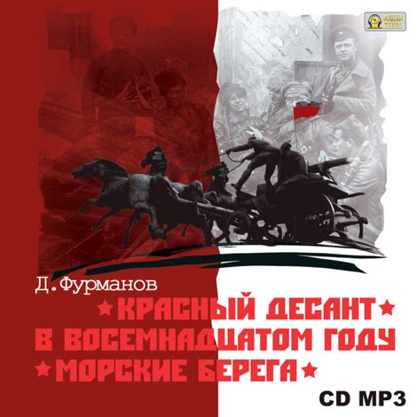 Аудиокнига «Красный десант. В восемнадцатом году. Морские берега – Дмитрий Фурманов»