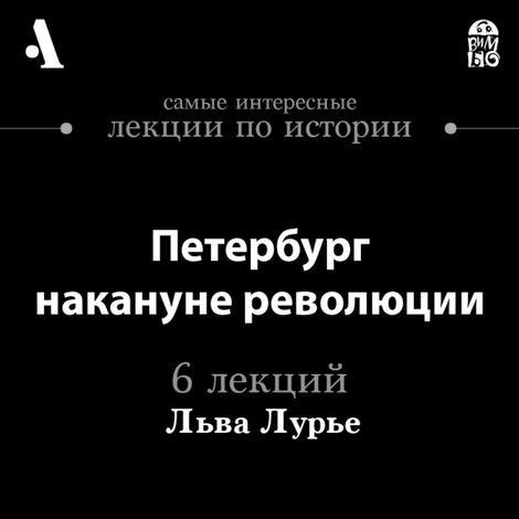 Аудиокнига «Петербург накануне революции – Лев Лурье»