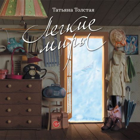 Аудиокнига «Легкие миры (сборник) – Татьяна Толстая»