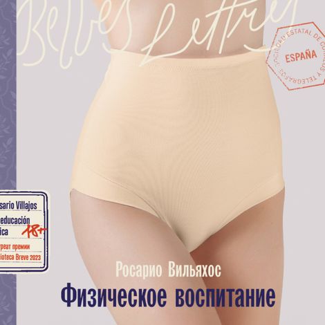 Аудиокнига «Физическое воспитание – Росарио Вильяхос»