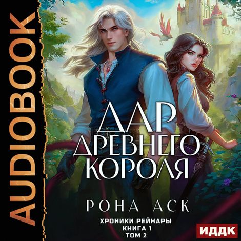 Аудиокнига «Хроники Рейнары. Книга 1. Дар Древнего короля. Том 2 – Рона Аск»