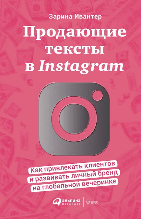 Книга «Продающие тексты в Instagram. Как привлекать клиентов и развивать личный бренд на глобальной вечеринке – Зарина Ивантер»