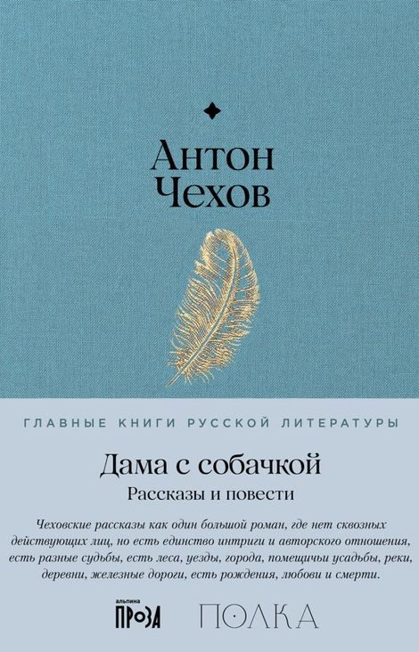 Книга «Дама с собачкой. Рассказы и повести – Антон Чехов»