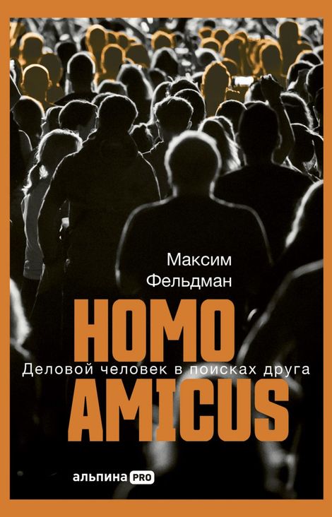 Книга «Homo amicus. Деловой человек в поисках друга – Максим Фельдман»