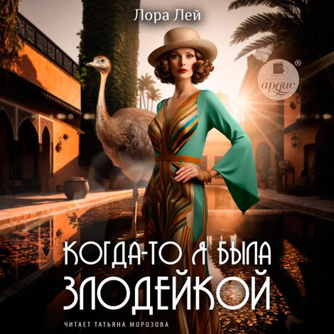 Аудиокнига «Когда-то я была злодейкой – Лора Лей»
