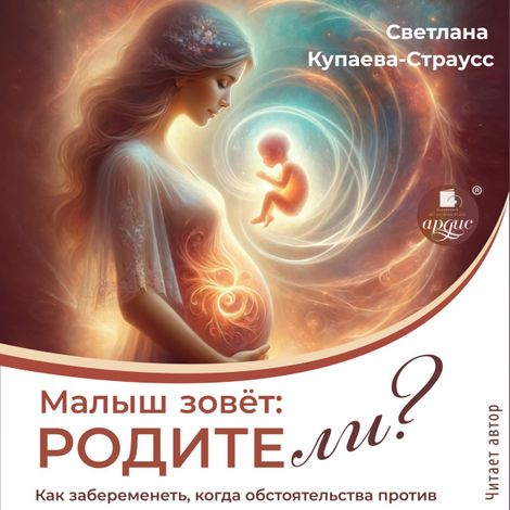 Аудиокнига «Малыш зовёт: родите-ли? – Светлана Купаева-Страусс»