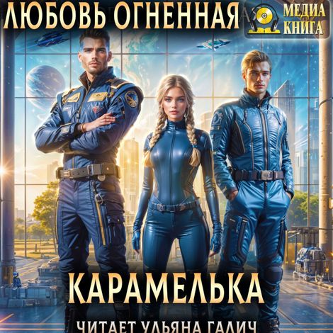Аудиокнига «Карамелька – Любовь Огненная»