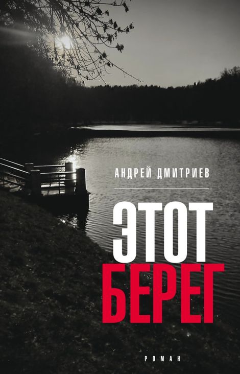 Книга «Этот берег – Андрей Дмитриев»