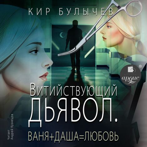 Аудиокнига «Витийствующий дьявол. Ваня + Даша = Любовь – Кир Булычев»