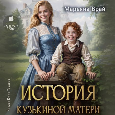 Аудиокнига «История Кузькиной матери – Марьяна Брай»