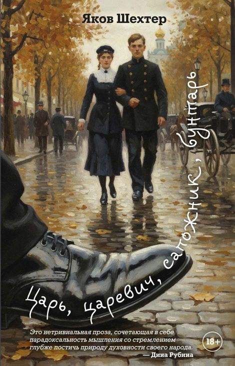 Книга «Царь, царевич, сапожник, бунтарь – Яков Шехтер»
