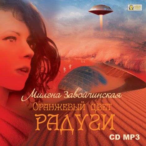 Аудиокнига «Оранжевый цвет радуги – Милена Завойчинская»