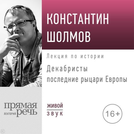 Аудиокнига «Декабристы: последние рыцари Европы – Константин Шолмов»