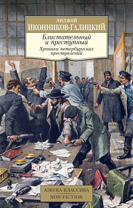 Книга «Блистательный и преступный. Хроники петербургских преступлений – Анджей Иконников-Галицкий»