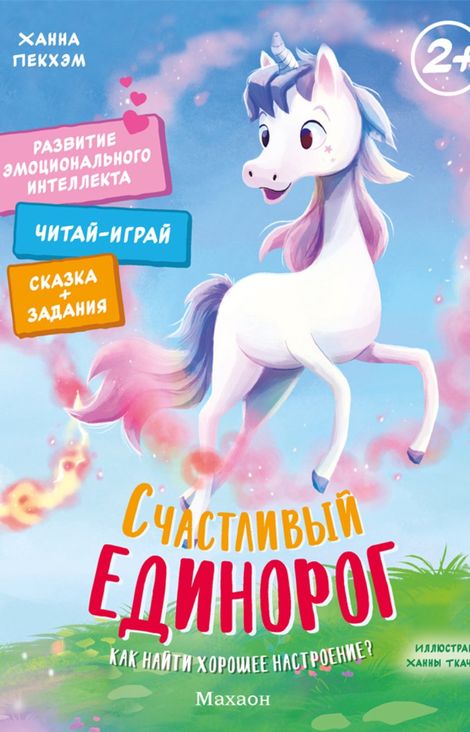 Книга «Счастливый единорог. Как найти хорошее настроение? – Ханна Пекхэм»