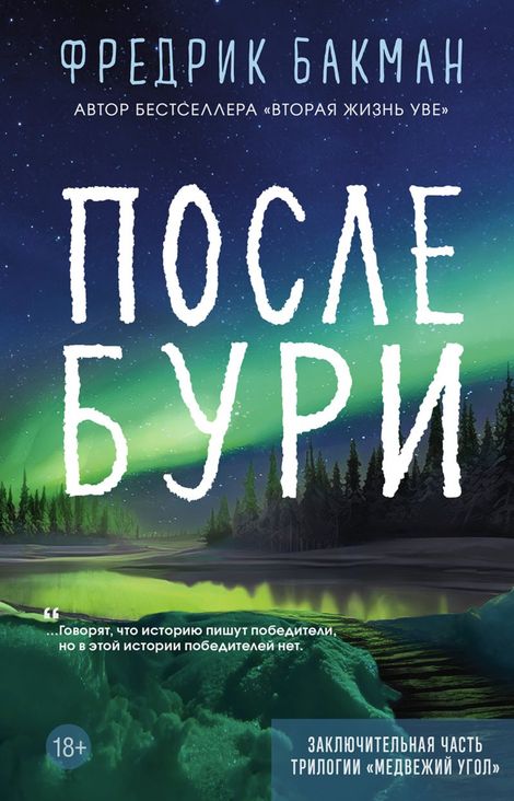 Книга «После бури – Фредрик Бакман»