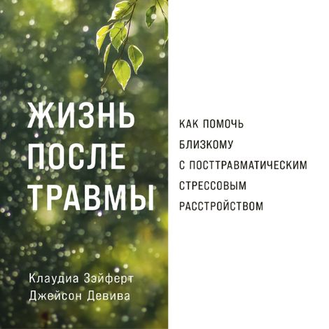 Аудиокнига «Жизнь после травмы – Клаудиа Зэйферт»