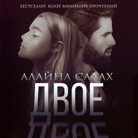 Аудиокнига «Двое – Алайна Салах»