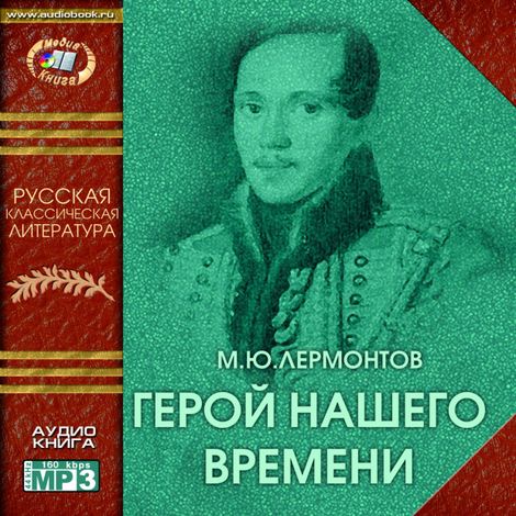 Аудиокнига «Герой нашего времени – Михаил Лермонтов»