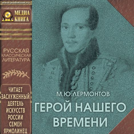 Аудиокнига «Герой нашего времени – Михаил Лермонтов»