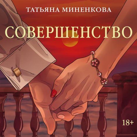 Аудиокнига «Совершенство – Татьяна Миненкова»