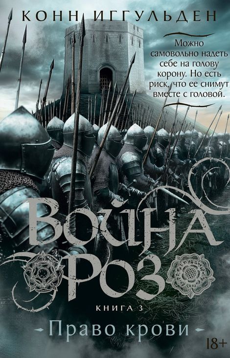 Книга «Война роз. Книга 3. Право крови – Конн Иггульден»