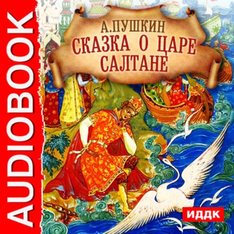 Аудиокнига «Сказка о царе Салтане – Александр Пушкин»