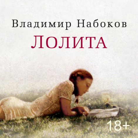 Аудиокнига «Лолита – Владимир Набоков»