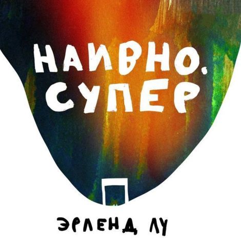 Аудиокнига «Наивно. Супер – Эрленд Лу»