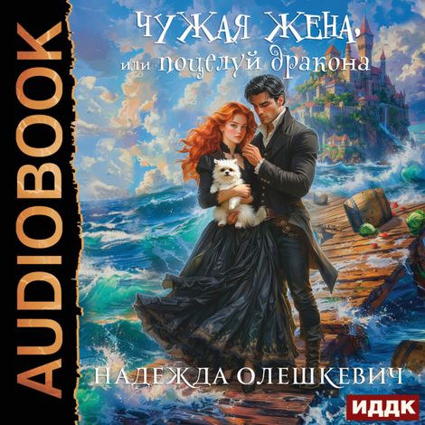 Аудиокнига «Поцелуй дракона. Книга 2. Чужая жена, или Поцелуй Дракона – Надежда Олешкевич»
