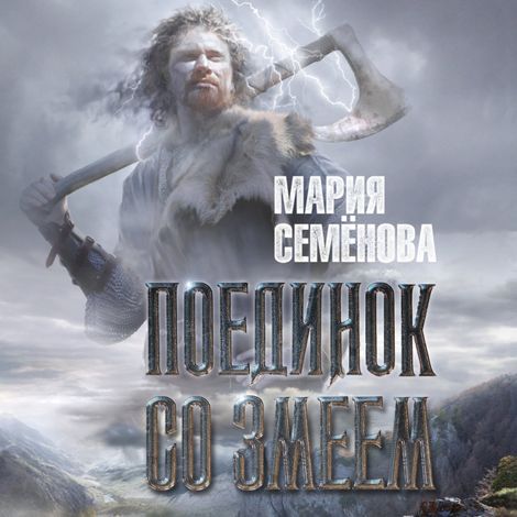 Аудиокнига «Поединок со Змеем – Мария Семенова»