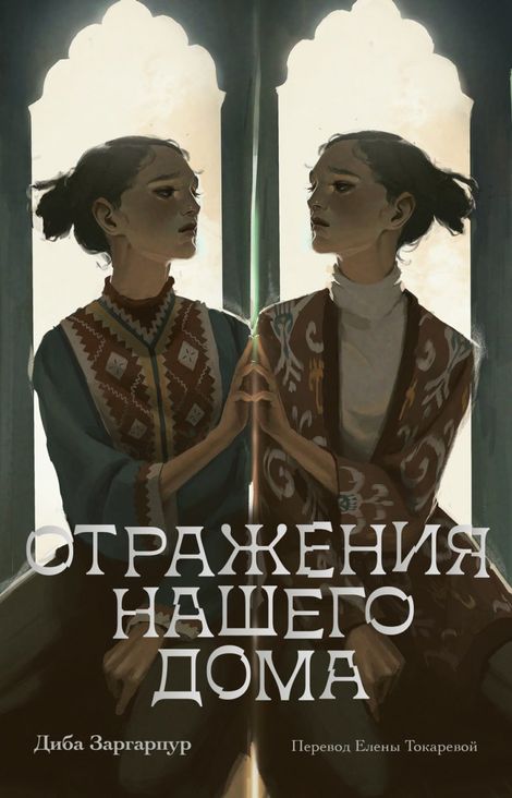 Книга «Отражения нашего дома – Диба Заргарпур»