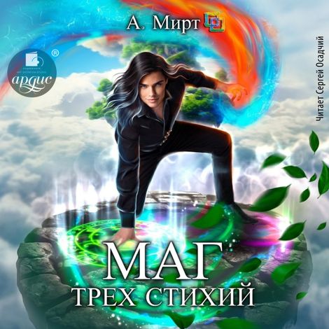 Аудиокнига «Маг трёх стихий – А. Мирт»