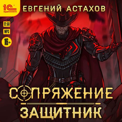 Аудиокнига «Защитник – Евгений Астахов»