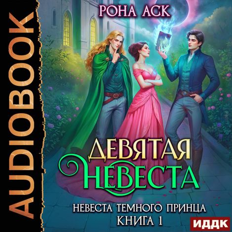 Аудиокнига «Невеста темного принца. Книга 1. Девятая невеста – Рона Аск»