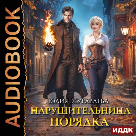 Аудиокнига «Нарушительница Порядка – Юлия Журавлева»