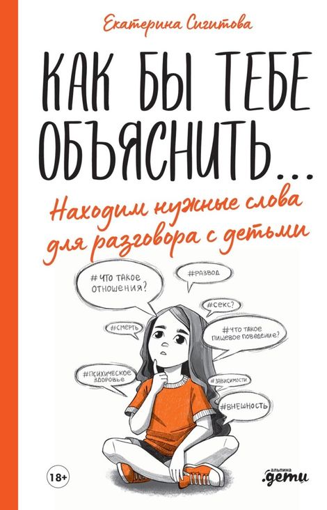 Книга «Как бы тебе объяснить... Находим нужные слова для разговора с детьми – Екатерина Сигитова»