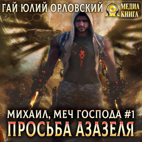 Аудиокнига «Просьба Азазеля – Гай Юлий Орловский»