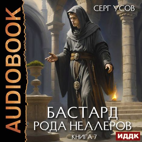 Аудиокнига «Бастард рода Неллеров. Книга 7 – Серг Усов»