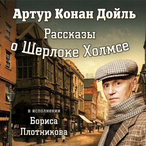 Аудиокнига «Рассказы о Шерлоке Холмсе – Артур Конан Дойл»