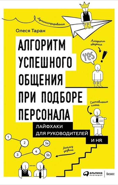 Книга «Алгоритм успешного общения при подборе персонала: Лайфхаки для руководителей и HR – Олеся Таран»