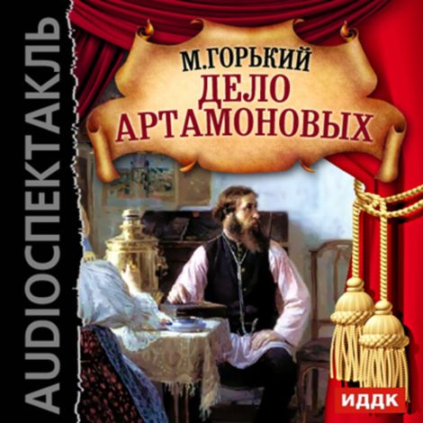 Аудиокнига «Дело Артамоновых – Максим Горький»