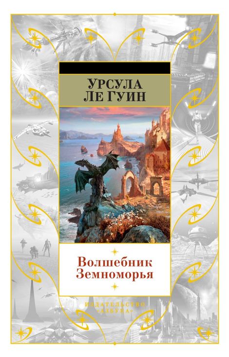 Книга «Волшебник Земноморья – Урсула Ле Гуин»