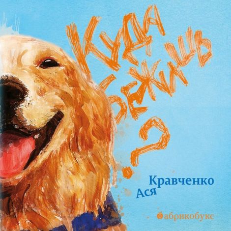 Аудиокнига «Куда бежишь? – Ася Кравченко»