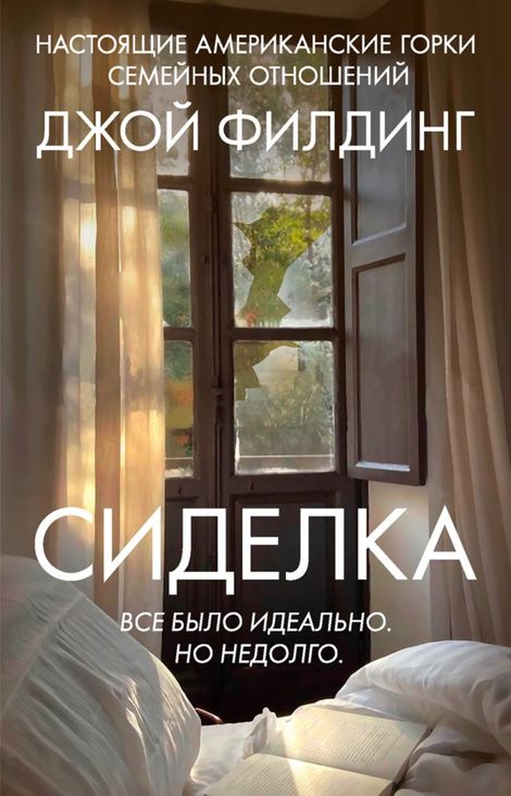 Книга «Сиделка – Джой Филдинг»