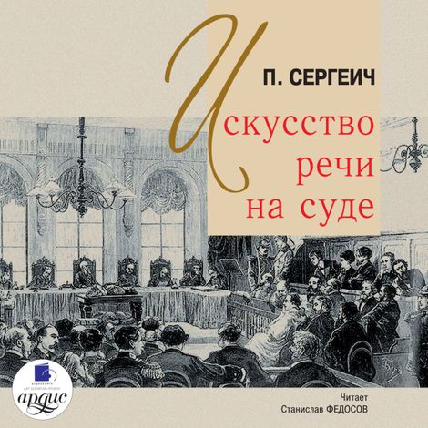 Аудиокнига «Искусство речи на суде – П. Сергеич»